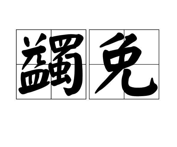 蠲免 蠲免