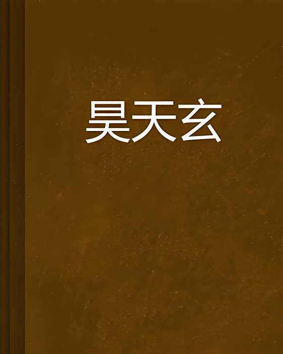 昊天玄 昊天玄