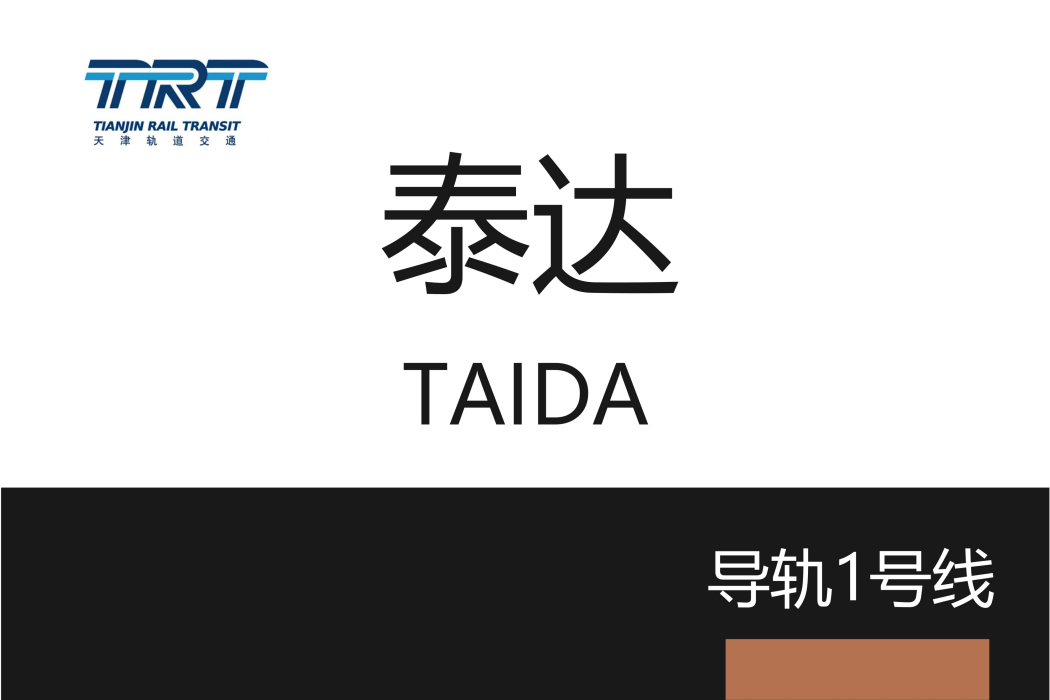 泰達站(中國天津市境內導軌電車車站) 泰達站(中國天津市境內導軌電車車站)
