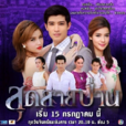 無盡的愛(2013年泰國電視劇)
