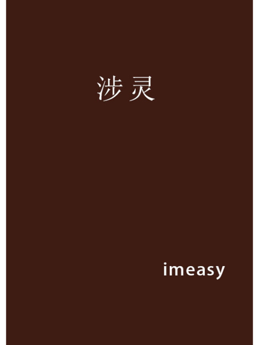 涉靈 涉靈