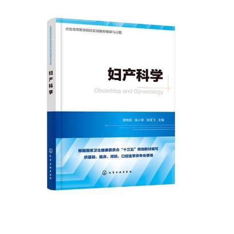 婦產科學(2020年化學工業出版社出版的圖書) 婦產科學(2020年化學工業出版社出版的圖書)