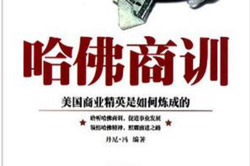 哈佛商訓 哈佛商訓