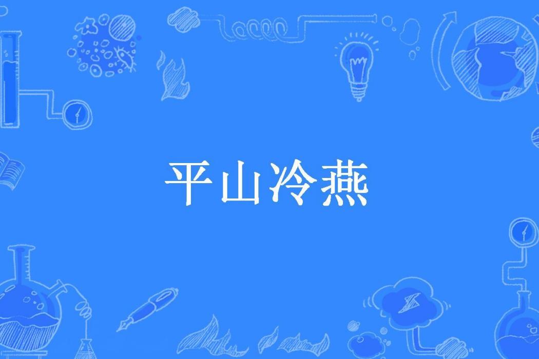 平山冷燕(明末清初荻岸散人創作的才子佳人小說) 平山冷燕(明末清初荻岸散人創作的才子佳人小說)