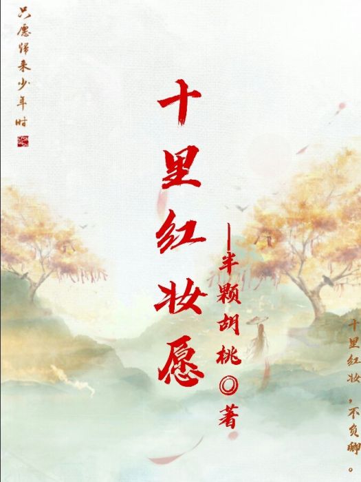 十里紅妝願 十里紅妝願
