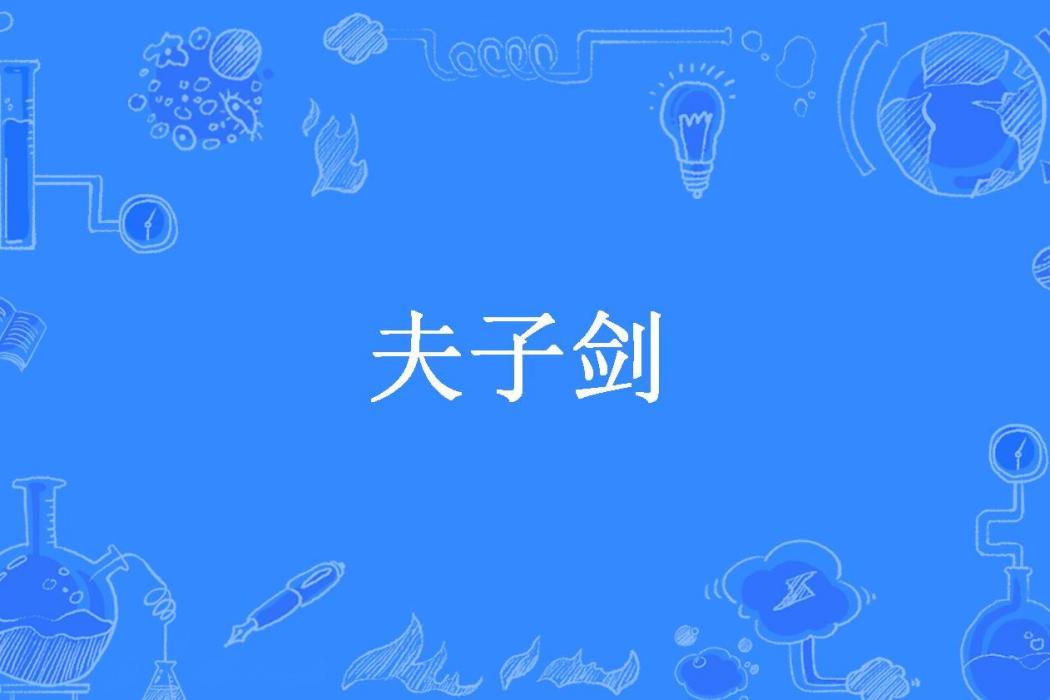 夫子劍(熊不吃魚所著小說) 夫子劍(熊不吃魚所著小說)