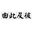 由此及彼 由此及彼