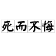 死而不悔 死而不悔