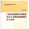 《毛澤東思想和中國特色社會主義理論體系概論》難點解析