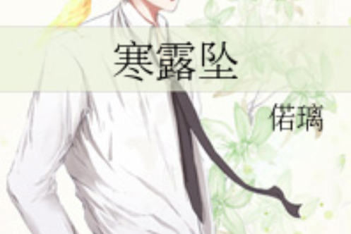 寒露墜 寒露墜