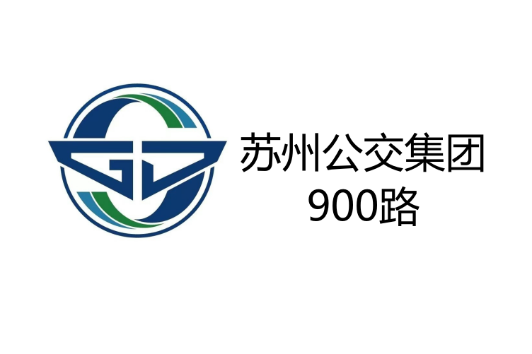 蘇州公交900路 蘇州公交900路
