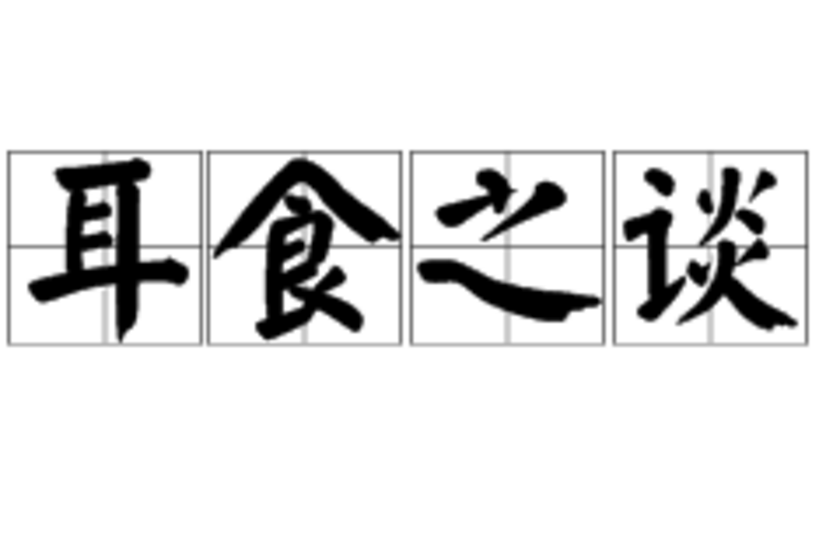 耳食之談 耳食之談