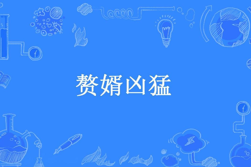 贅婿兇猛(小青樓所著小說) 贅婿兇猛(小青樓所著小說)