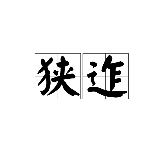 狹迮 狹迮