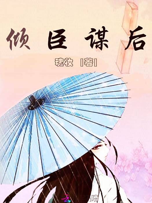 傾臣謀後 傾臣謀後