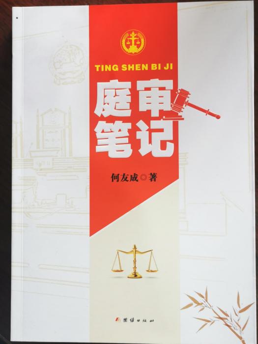 庭審筆記 庭審筆記