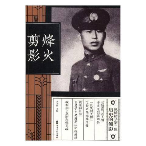 烽火剪影 烽火剪影