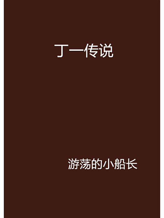 丁一傳說 丁一傳說