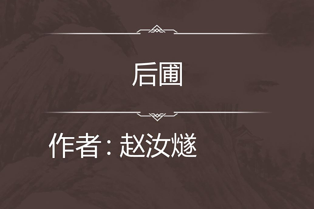 後圃 後圃
