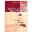 21世紀中國語言文學系列教材：新編中國文學批評發展史