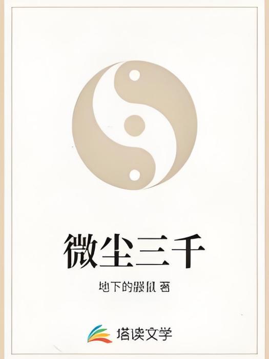 微塵三千 微塵三千