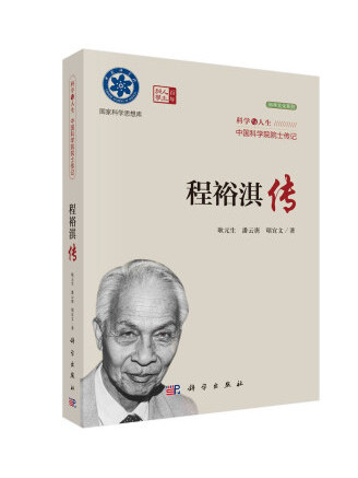 程裕淇傳 程裕淇傳