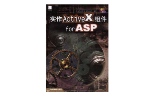 實作 ActiveX 組件 for ASP （附贈光碟）