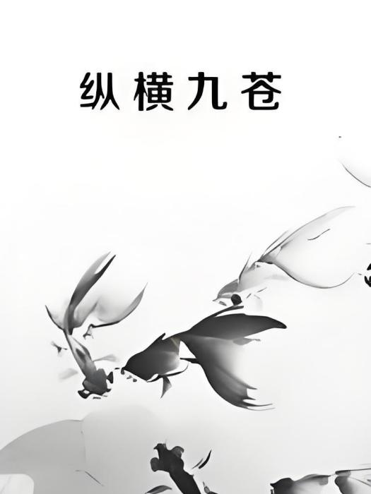 縱橫九蒼 縱橫九蒼