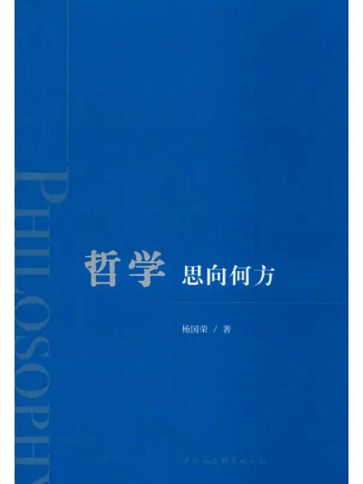 哲學(2019年中國社會科學出版社出版的圖書) 哲學(2019年中國社會科學出版社出版的圖書)