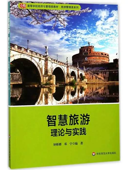 智慧旅遊(2017年華東師範大學出版社出版的圖書) 智慧旅遊(2017年華東師範大學出版社出版的圖書)