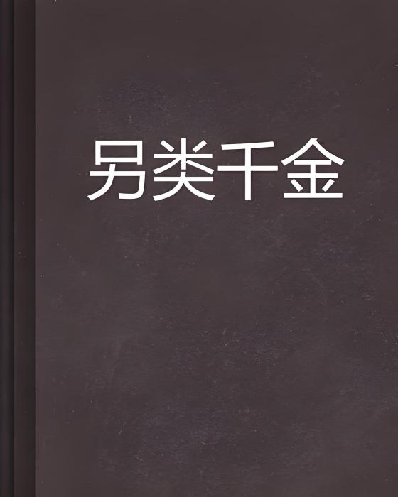 另類千金 另類千金