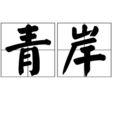 青岸 青岸