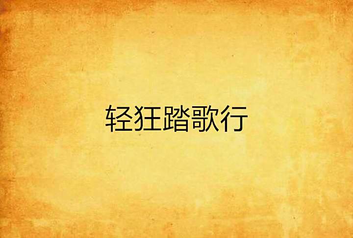 輕狂踏歌行