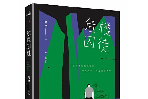 危樓囚徒 危樓囚徒