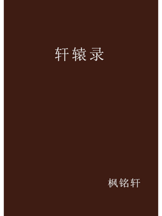 軒轅錄 軒轅錄