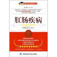 肛腸病症 肛腸病症