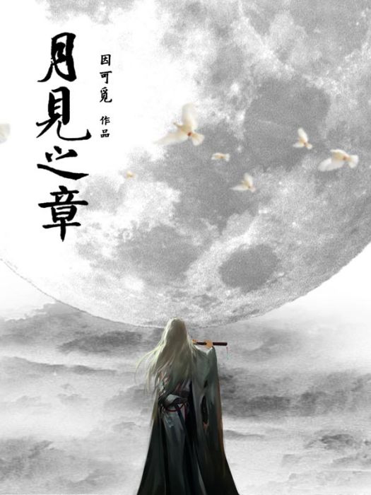 月見之章 月見之章