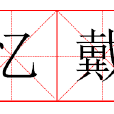 憶戴 憶戴
