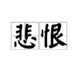 悲恨 悲恨