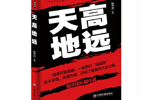 天高地遠(2016年中國財富出版社出版的圖書) 天高地遠(2016年中國財富出版社出版的圖書)