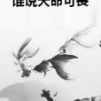 誰說天命可畏 誰說天命可畏