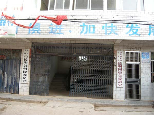 佐壩村 佐壩村