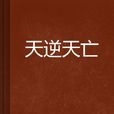 天逆天亡 天逆天亡