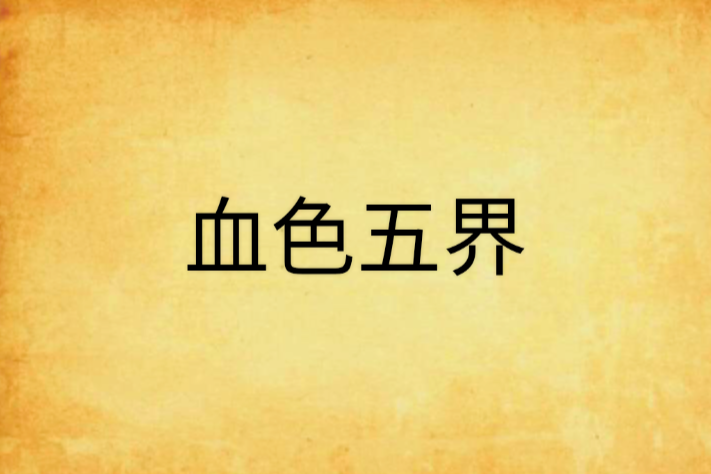 血色五界 血色五界