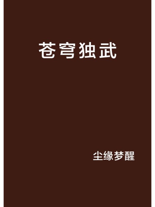 蒼穹獨武 蒼穹獨武