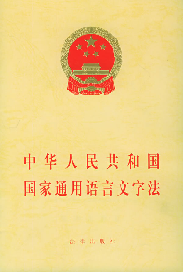 中華人民共和國國家通用語言文字法