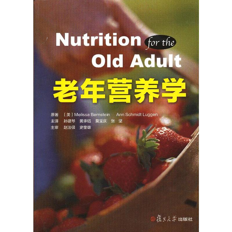 老年營養學(2012年復旦大學出版社出版書籍)