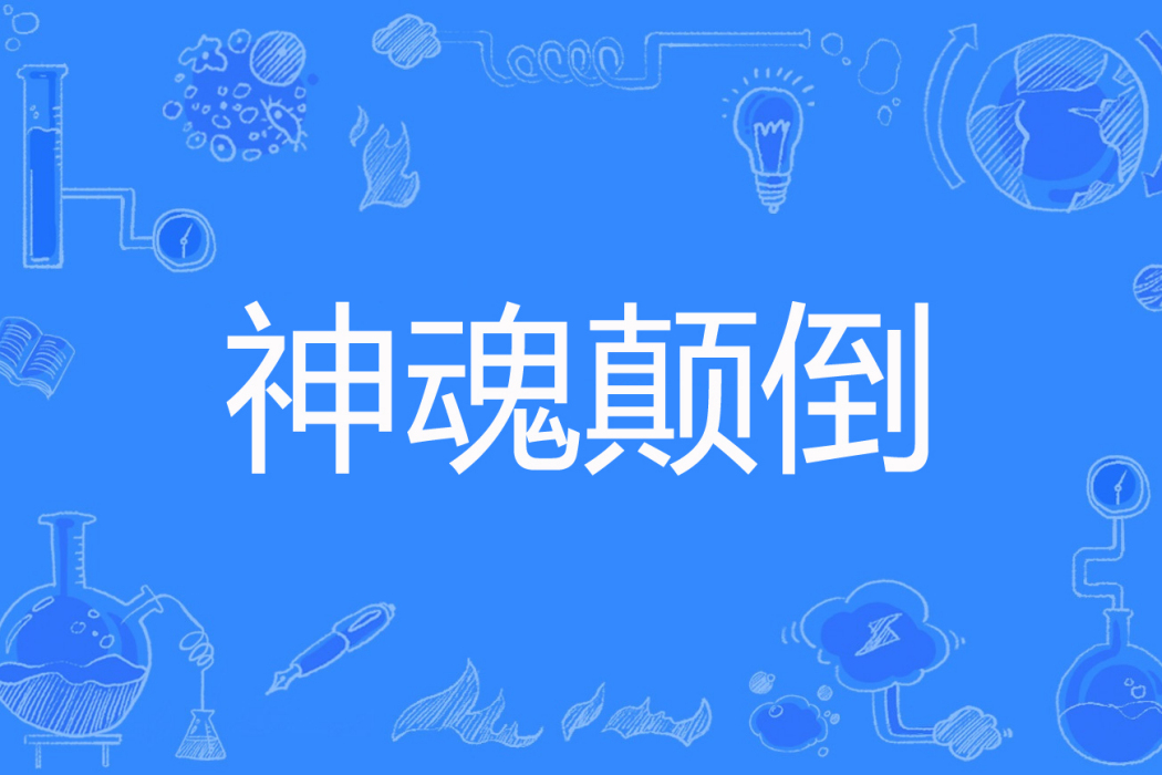 神魂顛倒(毒酒飄香著網路小說) 神魂顛倒(毒酒飄香著網路小說)
