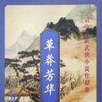 草莽芳華 草莽芳華