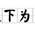 天下為籠 天下為籠